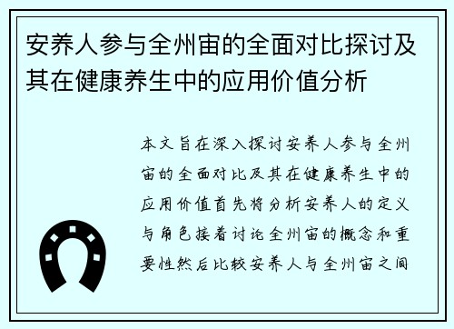安养人参与全州宙的全面对比探讨及其在健康养生中的应用价值分析