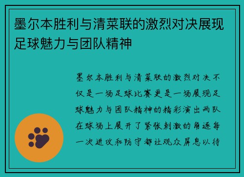墨尔本胜利与清菜联的激烈对决展现足球魅力与团队精神