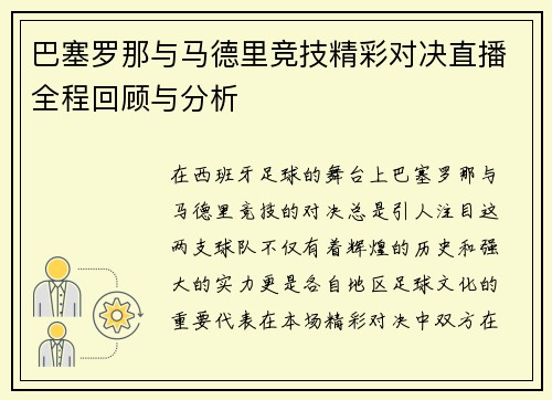 巴塞罗那与马德里竞技精彩对决直播全程回顾与分析