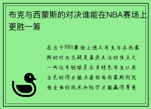 布克与西蒙斯的对决谁能在NBA赛场上更胜一筹