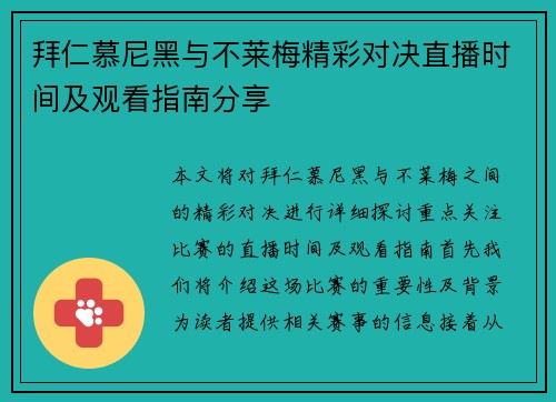 拜仁慕尼黑与不莱梅精彩对决直播时间及观看指南分享