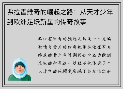 弗拉霍维奇的崛起之路：从天才少年到欧洲足坛新星的传奇故事
