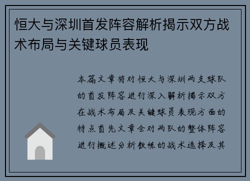 恒大与深圳首发阵容解析揭示双方战术布局与关键球员表现