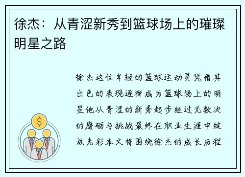 徐杰：从青涩新秀到篮球场上的璀璨明星之路