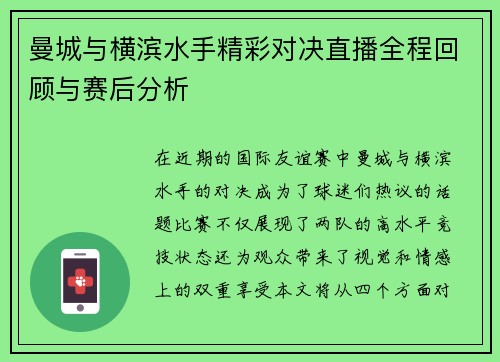 曼城与横滨水手精彩对决直播全程回顾与赛后分析