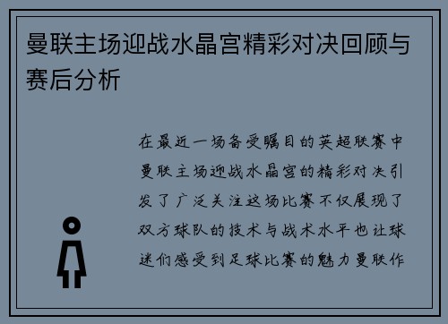 曼联主场迎战水晶宫精彩对决回顾与赛后分析
