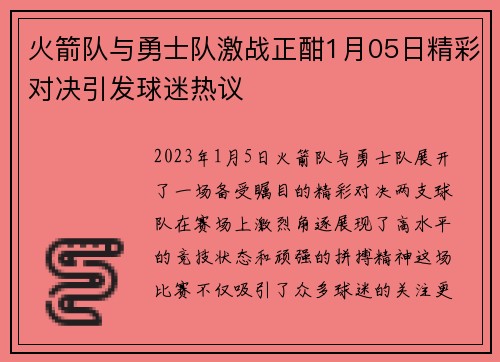 火箭队与勇士队激战正酣1月05日精彩对决引发球迷热议