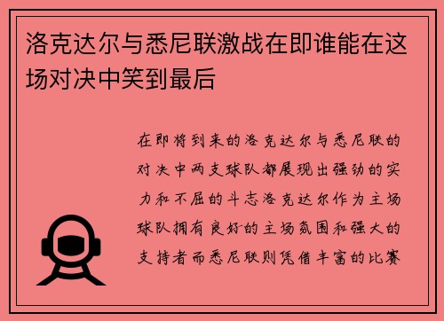 洛克达尔与悉尼联激战在即谁能在这场对决中笑到最后