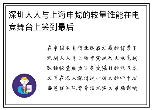 深圳人人与上海申梵的较量谁能在电竞舞台上笑到最后