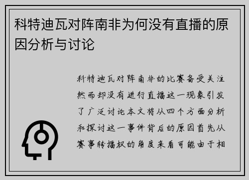 科特迪瓦对阵南非为何没有直播的原因分析与讨论