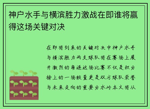 神户水手与横滨胜力激战在即谁将赢得这场关键对决