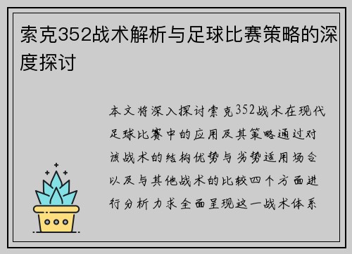 索克352战术解析与足球比赛策略的深度探讨