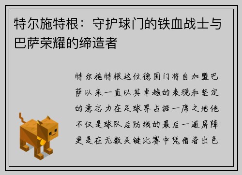 特尔施特根：守护球门的铁血战士与巴萨荣耀的缔造者