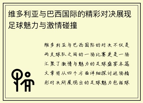 维多利亚与巴西国际的精彩对决展现足球魅力与激情碰撞