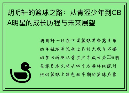 胡明轩的篮球之路：从青涩少年到CBA明星的成长历程与未来展望