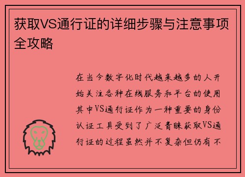 获取VS通行证的详细步骤与注意事项全攻略