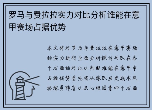 罗马与费拉拉实力对比分析谁能在意甲赛场占据优势