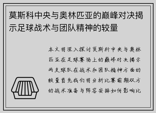 莫斯科中央与奥林匹亚的巅峰对决揭示足球战术与团队精神的较量