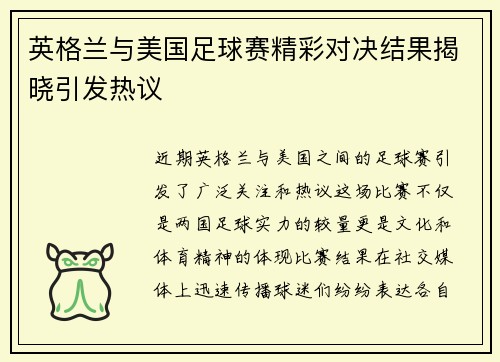 英格兰与美国足球赛精彩对决结果揭晓引发热议