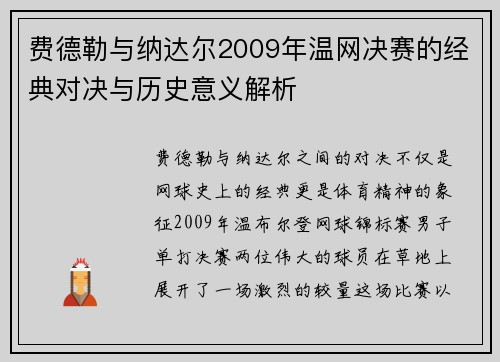 费德勒与纳达尔2009年温网决赛的经典对决与历史意义解析