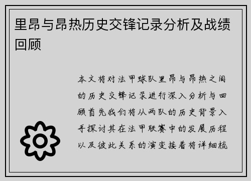 里昂与昂热历史交锋记录分析及战绩回顾