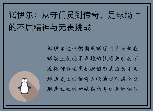 诺伊尔：从守门员到传奇，足球场上的不屈精神与无畏挑战