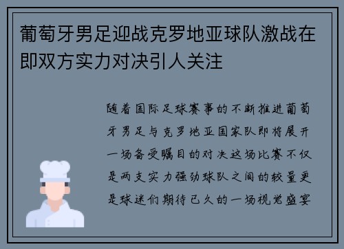 葡萄牙男足迎战克罗地亚球队激战在即双方实力对决引人关注
