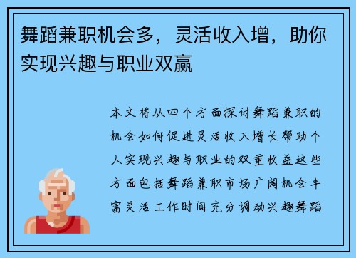 舞蹈兼职机会多，灵活收入增，助你实现兴趣与职业双赢