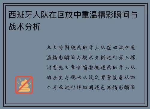 西班牙人队在回放中重温精彩瞬间与战术分析
