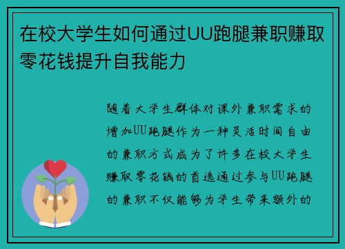 在校大学生如何通过UU跑腿兼职赚取零花钱提升自我能力