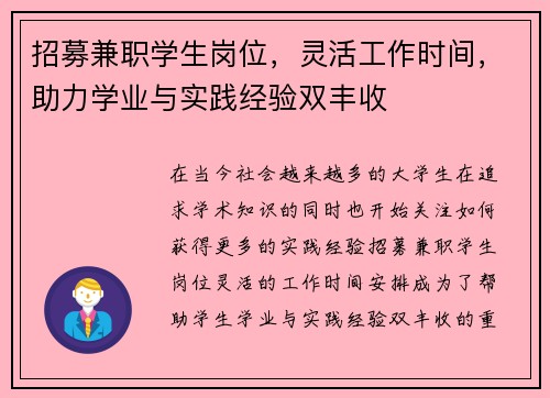 招募兼职学生岗位，灵活工作时间，助力学业与实践经验双丰收