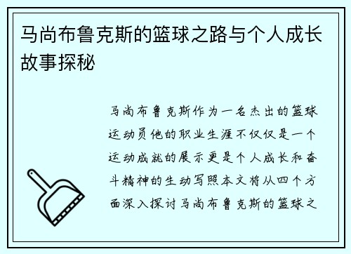 马尚布鲁克斯的篮球之路与个人成长故事探秘