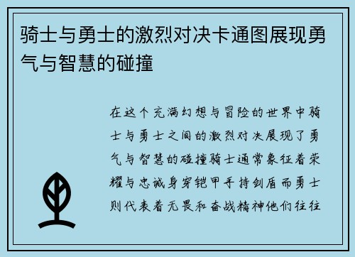 骑士与勇士的激烈对决卡通图展现勇气与智慧的碰撞
