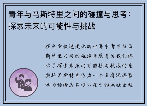 青年与马斯特里之间的碰撞与思考：探索未来的可能性与挑战
