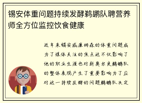 锡安体重问题持续发酵鹈鹕队聘营养师全方位监控饮食健康