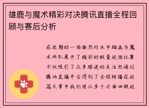 雄鹿与魔术精彩对决腾讯直播全程回顾与赛后分析