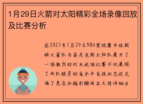 1月29日火箭对太阳精彩全场录像回放及比赛分析