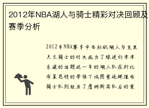 2012年NBA湖人与骑士精彩对决回顾及赛季分析