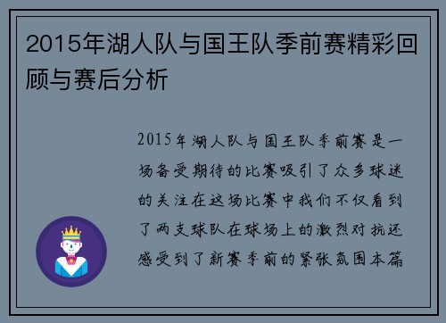 2015年湖人队与国王队季前赛精彩回顾与赛后分析