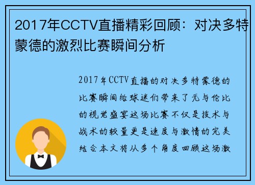 2017年CCTV直播精彩回顾：对决多特蒙德的激烈比赛瞬间分析