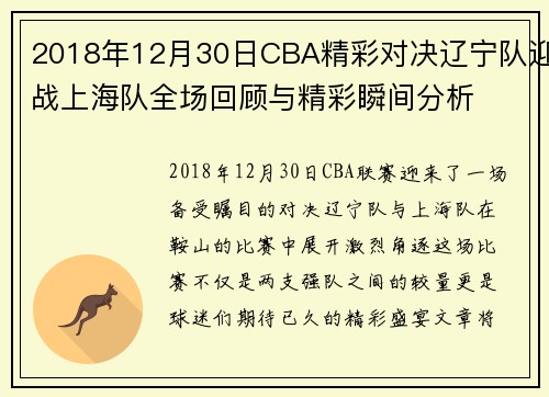 2018年12月30日CBA精彩对决辽宁队迎战上海队全场回顾与精彩瞬间分析