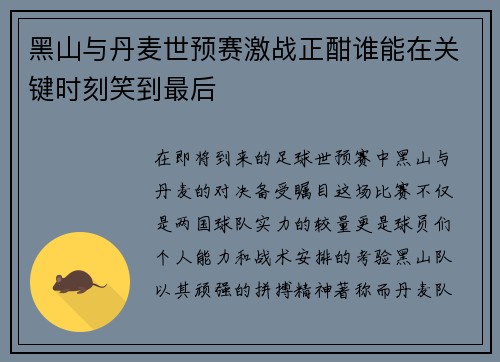 黑山与丹麦世预赛激战正酣谁能在关键时刻笑到最后
