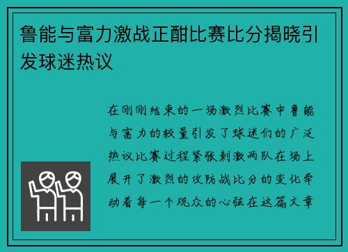 鲁能与富力激战正酣比赛比分揭晓引发球迷热议