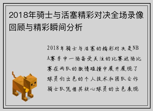 2018年骑士与活塞精彩对决全场录像回顾与精彩瞬间分析