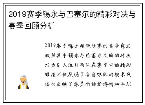 2019赛季锡永与巴塞尔的精彩对决与赛季回顾分析