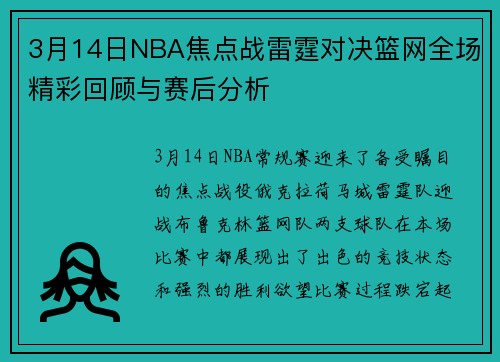 3月14日NBA焦点战雷霆对决篮网全场精彩回顾与赛后分析