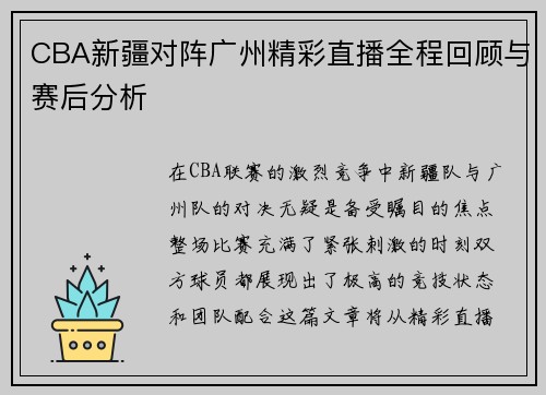 CBA新疆对阵广州精彩直播全程回顾与赛后分析