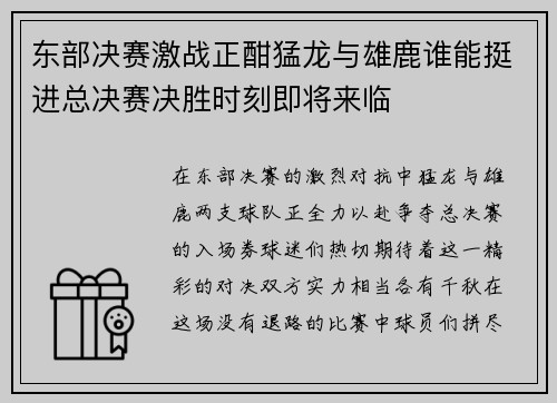 东部决赛激战正酣猛龙与雄鹿谁能挺进总决赛决胜时刻即将来临