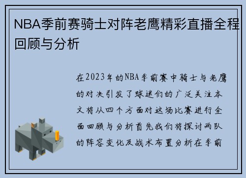 NBA季前赛骑士对阵老鹰精彩直播全程回顾与分析