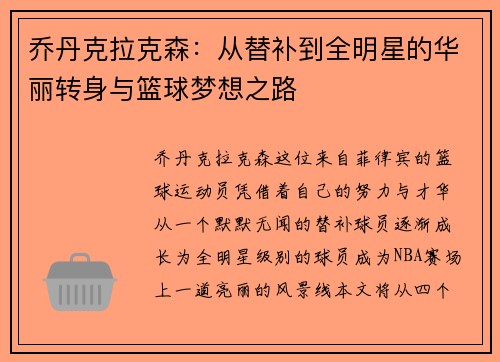 乔丹克拉克森：从替补到全明星的华丽转身与篮球梦想之路
